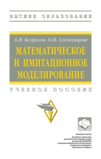 Математическое и имитационное моделирование
