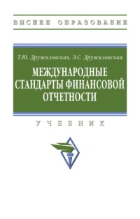 Международные стандарты финансовой отчетности