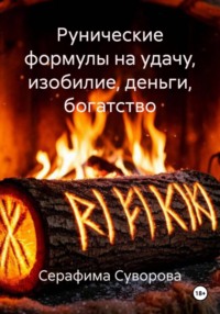 Рунические формулы на удачу, изобилие, деньги, богатство
