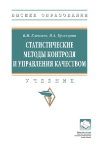 Статистические методы контроля и управления качеством