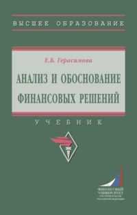 Анализ и обоснование финансовых решений