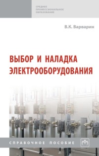 Выбор и наладка электрооборудования