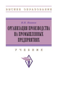 Организация производства на промышленных предприятиях