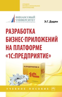 Разработка бизнес-приложений на платформе "1С: Предприятие"