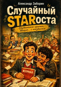 Случайный starоста. Студенческие хроники: Начало... с опозданием