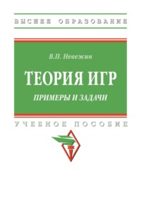 Теория игр. Примеры и задачи