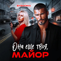 Она еще твоя, майор