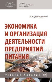 Экономика и организация деятельности предприятий питания