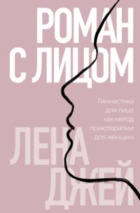 Роман с лицом. Гимнастика для лица как метод психотерапии для женщин