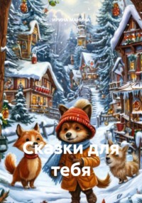 Сказки для тебя