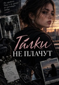Галки не плачут
