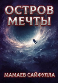 Остров Мечты