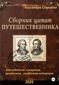 Сборник цитат путешественника для педагогов, историков, архивистов, студентов-историков