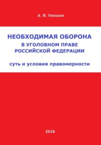 Необходимая оборона в уголовном праве Российской Федерации