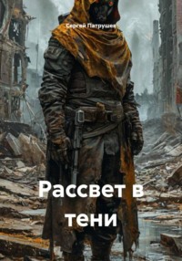 Рассвет в тени