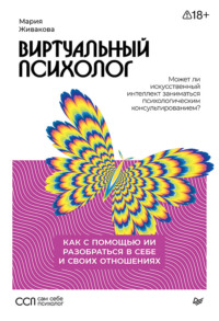 Виртуальный психолог. Как с помощью ИИ разобраться в себе и своих отношениях
