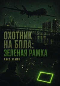 Охотник на БПЛА: Зеленая рамка