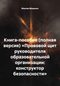 Книга-пособие (полная версия) «Правовой щит руководителя образовательной организации: конструктор безопасности»