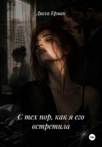 С тех пор, как я его встретила