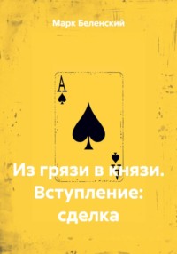 Из грязи в князи. Вступление: сделка