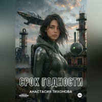 Срок Годности