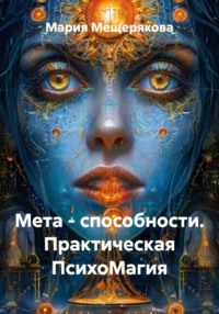 Мета - способности. Практическая ПсихоМагия