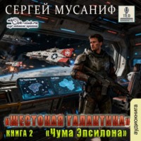Чума Эпислона