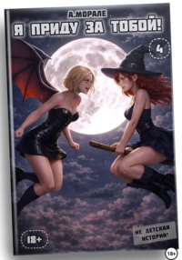 Я приду за тобой! (книга #4)