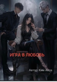 Игра в любовь