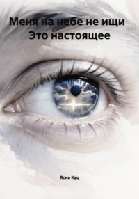 Меня на небе не ищи   Это настоящее
