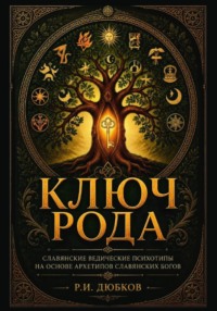 Ключ Рода. Славянские ведические психотипы. На основе архетипов славянских богов
