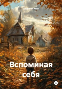 Вспоминая себя