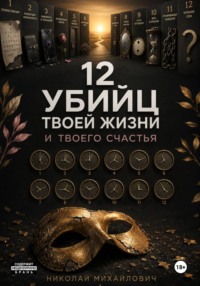 12 Убийц твоей жизни и твоего счастья