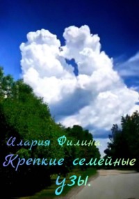 Крепкие семейные узы.