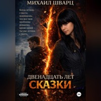 Двенадцать лет сказки