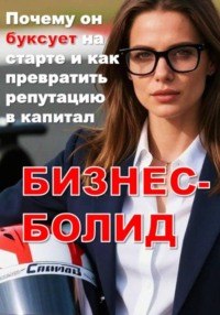 БИЗНЕС-БОЛИД: Почему он буксует на старте и как превратить репутацию в капитал