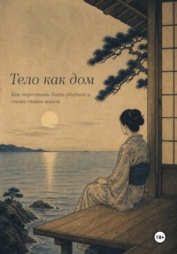 Тело как дом. Как перестать быть удобной и снова стать живой