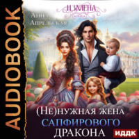 Измена. (Не)нужная жена сапфирового дракона