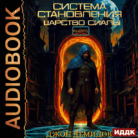 Система становления. Книга 2. Царство Сиалы