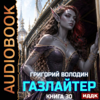 Газлайтер. Книга 30