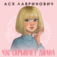 Что скрывает Диана