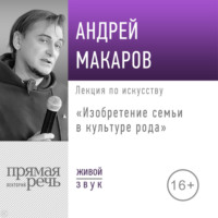 Лекция «Изобретение семьи в культуре рода»