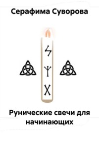 Рунические свечи для начинающих