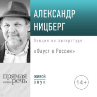 Лекция «Фауст в России»