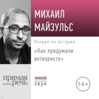 Лекция «Как придумали антихриста»