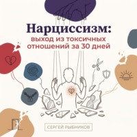 Нарциссизм: выход из токсичных отношений за 30 дней