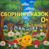 Сборник сказок для детей 0+. Колобок
