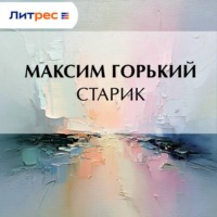 Старик