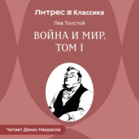 Война и мир. Том 1