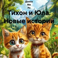 Тихон и Юла. Новые истории